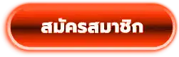 สมัครสมาชิก